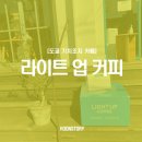 라이트 업 커피