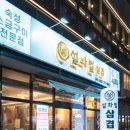 경주 삼겹살 맛집 설화벌삼겹 동천동 가성비 고기집