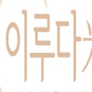 이루다미 이미지