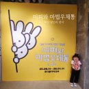 리틀버디 | [공지] 부산 전시회 &#39;미피와 마법우체통&#39; 아이랑 관람 후기 I 부산 광안리 실내놀거리 추천