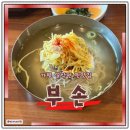 가평 설악면 맛집 부손 평양냉면 후기