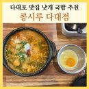 다대4-1 | 다대포 맛집 콩시루 다대점 낫개 국밥 추천