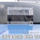 청명자동차공업사 | 트레일블레이저 에어컨필터 셀프교체 - 하나필터 PM0.3 활성탄필터