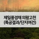 쌍용골프(140, 스크린1포함) | 의왕 고천 제일풍경채 특별공급 경쟁률 단지여건 1순위 청약분석