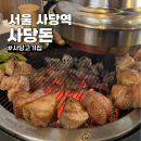 사당역 고기집 사당돈 목살 맛집 재방문 후기