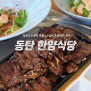 한양 진 뚝배기 | 재방문한 하와이 분위기의 한양식당 동탄호수공원점 2동탄호수공원 맛집 la갈비 추천