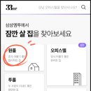 삼삼전기 | 단기임대 월세 원룸 오피스텔 보증금 적은 어플 삼삼엠투 사용 후기