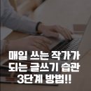 작가와 함께 습관이 되는 글쓰기 | 매일 쓰는 작가가 되는 글쓰기 습관 만들기 3단계 법칙