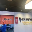 아부찌부대찌개 이미지