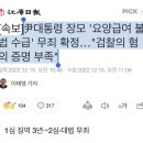 尹대통령 장모 '요양급여 불법 수급' 무죄 확정…"검찰의 혐의 증명 부족" 이미지