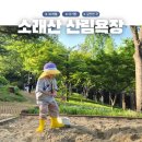 나무랑놀자 | 소래산산림욕장 놀자숲, 아기랑 모래놀이 숲체험 후기