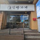 제주 빵집, 식빵가게 초코식빵 후기
