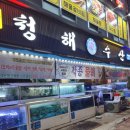 청해횟집수산