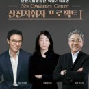 안산시립합창단 특별기획공연 신진지휘자 프로젝트 1 | 안산시립합창단, 특별기획 연주회 &#39;신진지휘자 프로젝트&#39; 개최