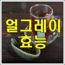 얼그레이의 효능 이미지