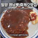 밀양영남루(함양) | [공지] 밀양 영남루 휴게소(함양울산방향) 맛집