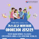 [공모전사이트] 가스사고 예방제품 아이디어 공모전 이미지