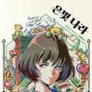 은빛나라