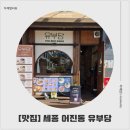 어진동_정부세종청사 중앙동 입구 | 정부청사 근처 점심 추천, 어진동 맛집 유부당 후기