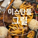 [마포 공덕 맛집] 이국적 감성의 이스탄불그릴 내돈내산 솔직후기