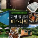 가평 풀빌라 비스타힐 아이랑 가기 좋은 가평 독채풀빌라 C3 가족펜션 후기