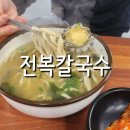 취락식당 | 제주도 성산일출봉맛집 성산전복칼국수 도영식당 내돈내산 후기