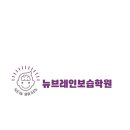뉴브레인보습학원