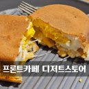 [대구 삼덕동 카페] &#34;계란빵이 유명한&#34; 프론트카페 디저트스토어 / 내돈내산