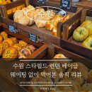200-2-000007 | [수원] 드디어 가본 스타필드 런던베이글 뮤지엄, 솔직함 200% 내돈내산 후기