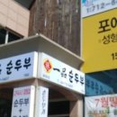 자연순두부 이미지