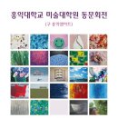 홍익대학교 미술대학원 이미지
