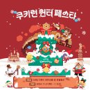 수원 스타필드 쿠키런 윈터 페스타 팝업 스토어 방문 후기, 대형 크리스마스트리 포토존