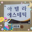 아델라에스테틱