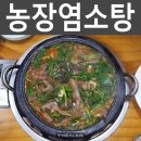 농장염소탕 이미지
