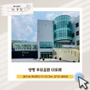 양평추모공원더포레