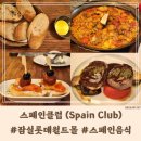 용산-서빙-1342 | [잠실] #빠에야가 맛있는 #잠실롯데월드몰 스페인음식점 &#39;스페인클럽&#39; 내돈내산 후기 23/07/27