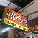 홍주닭집.충남닭집