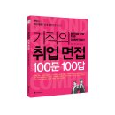 면접 D-3, 핵심 질문과 합격 답변 완벽 마스터 ＜기적의 취업면접 100문 100답＞도서이벤트(~2/26) 이미지