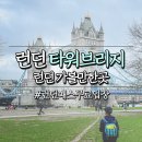 런던 가볼만한곳 타워브릿지 내부관람후기 HMS벨페스트 런던여행코스추천