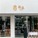 목로(MOKROE) - 성동구 | 목로(MOKROE)