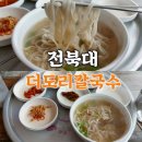 [전주 전북대]칼국수 한그릇에 4,500원인 가성비맛집 &#34;더도리칼국수&#34;🍜 솔직후기| 이곳보다 저렴할 수...