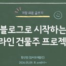 블로그! 온라인 건물주 프로젝트 -맘씨오에블린님 강의 후기