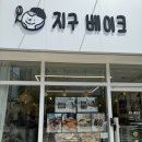지구베이크 이미지