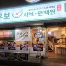 우보샤브·편백찜 이미지