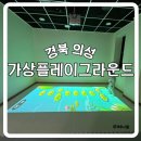 플레이그라운드 | 경북 의성 유치원생 가상플레이그라운드 후기