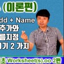 엑셀 VBA 이론 (workSheet 2편 worksheets.Add, Name) - 대직장인DNA 이미지