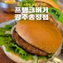 프랭크버거 광주풍암점 | 송정역시장햄버거 프랭크버거 광주송정점 수제버거 맛집