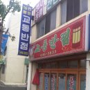 교동반점 이미지