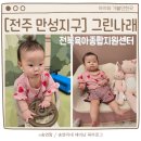 전주 아이랑 가볼만한곳 전북육아종합지원센터 그린나래 놀이체험실 무료 이용