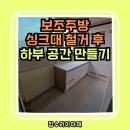백현마을 서해그랑블 앞(경비실) | 용인 주방 인테리어, 보조주방 싱크대 철거 후 상판복원 하부 공간 만들기